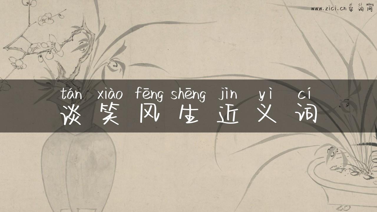 谈笑风生近义词