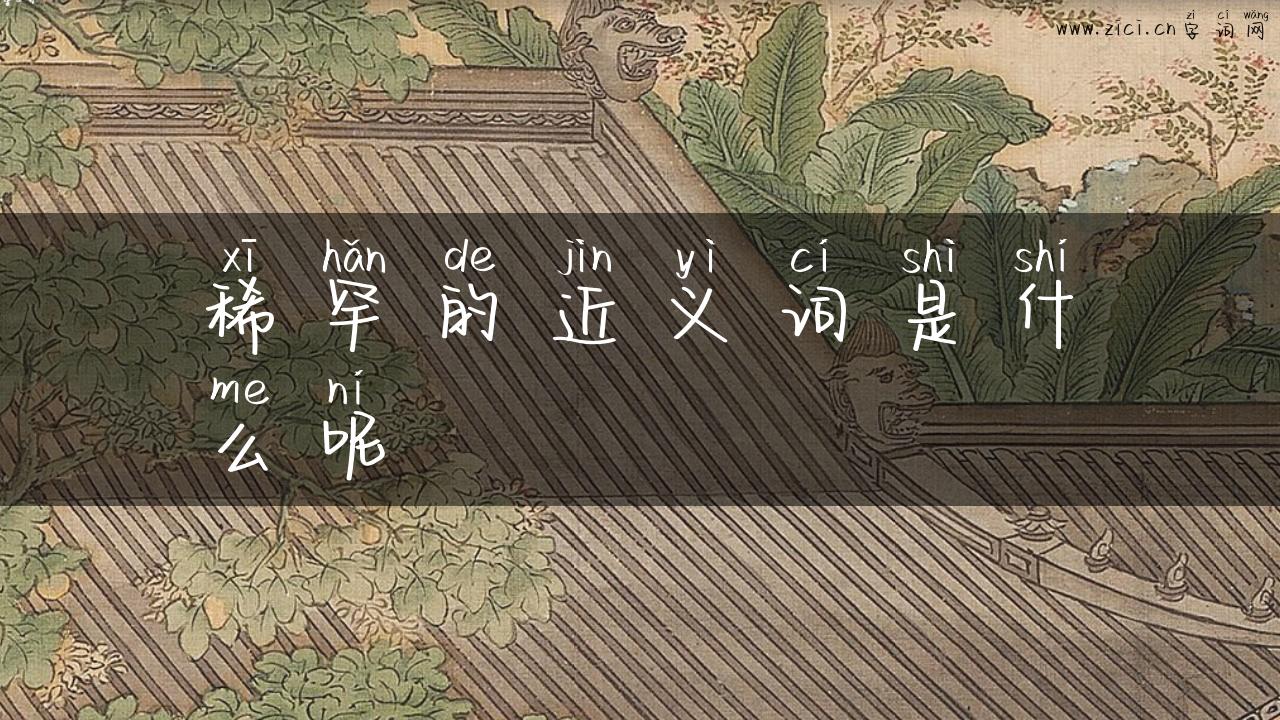 稀罕的近义词是什么呢
