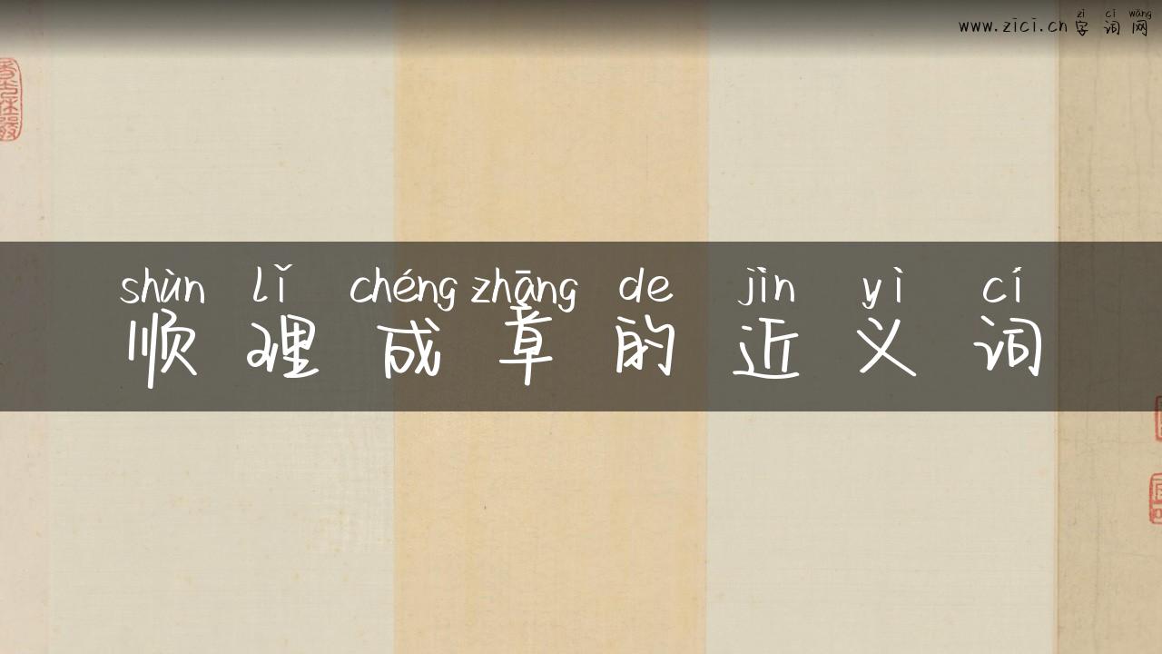 顺理成章的近义词