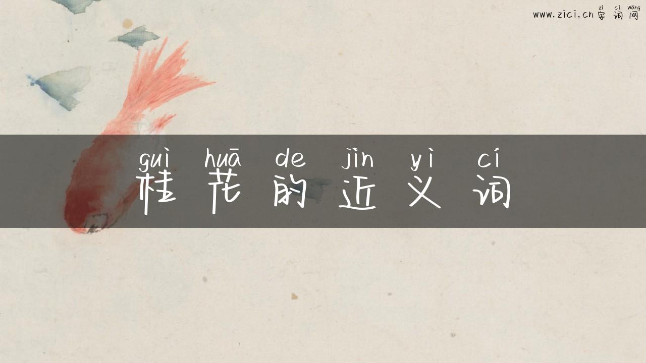 桂花的近义词
