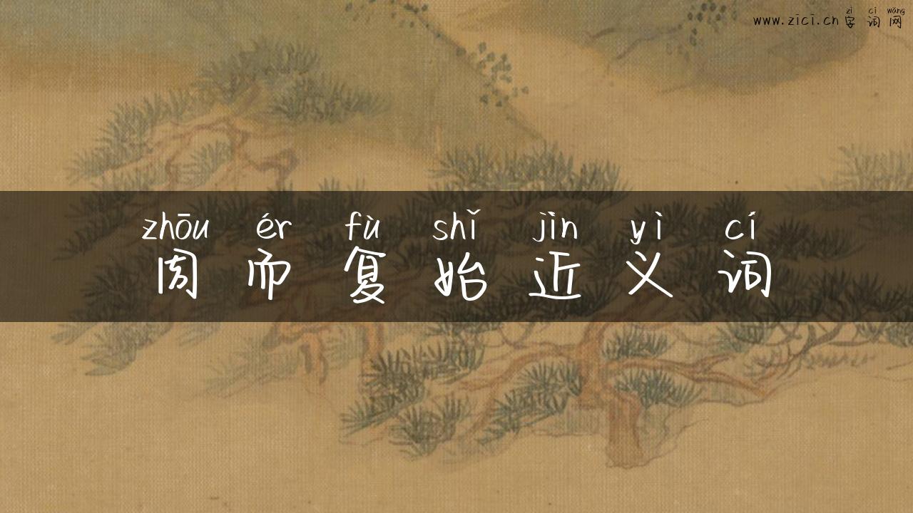周而复始近义词