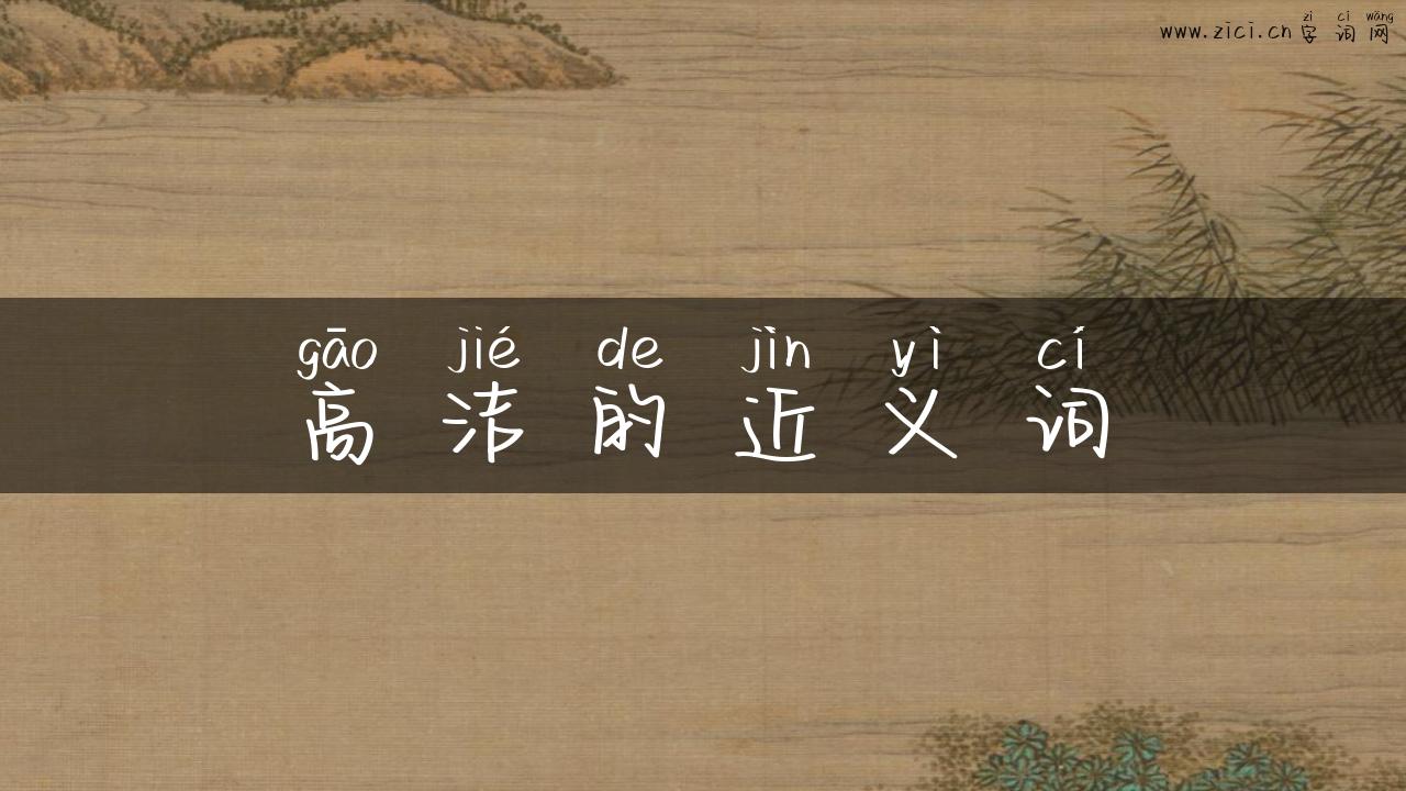 高洁的近义词