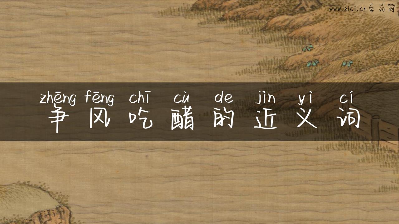 争风吃醋的近义词