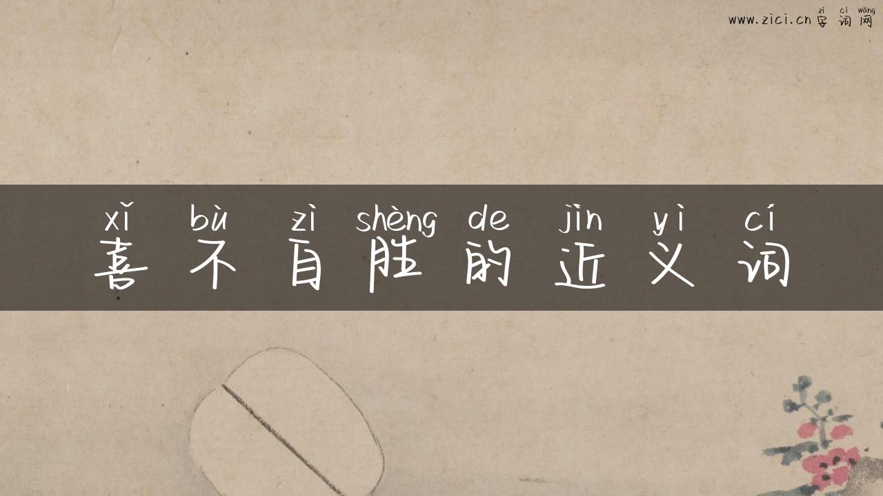 喜不自胜的近义词