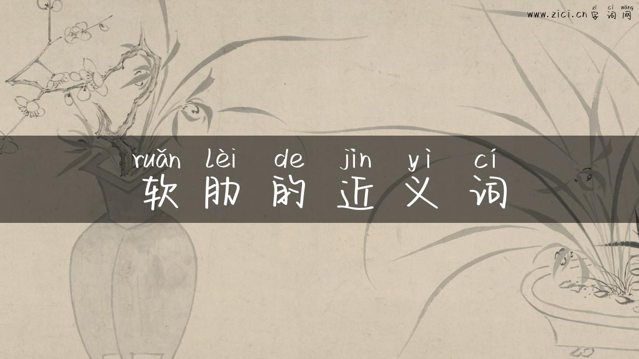 软肋的近义词