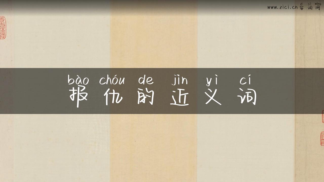 报仇的近义词