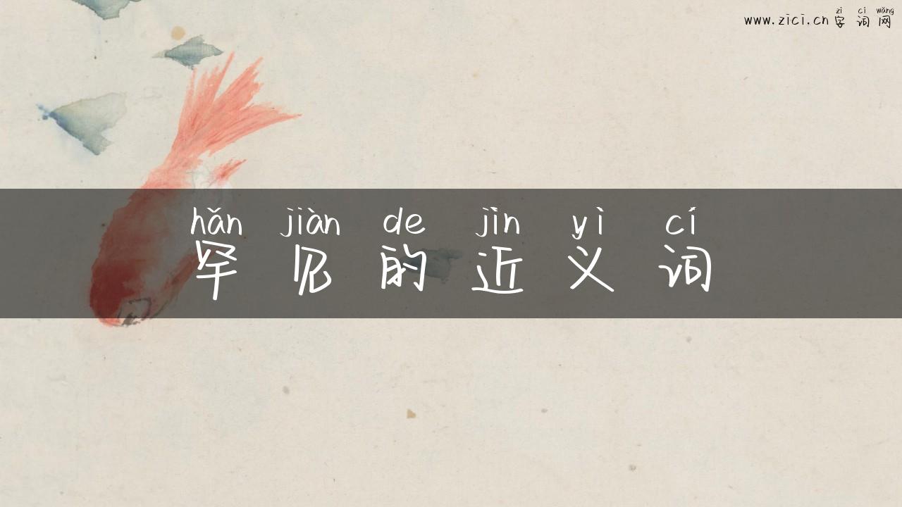 罕见的近义词