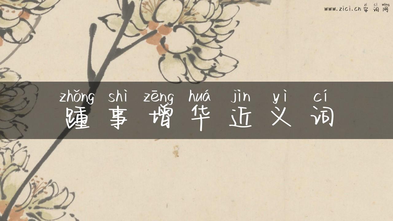踵事增华近义词