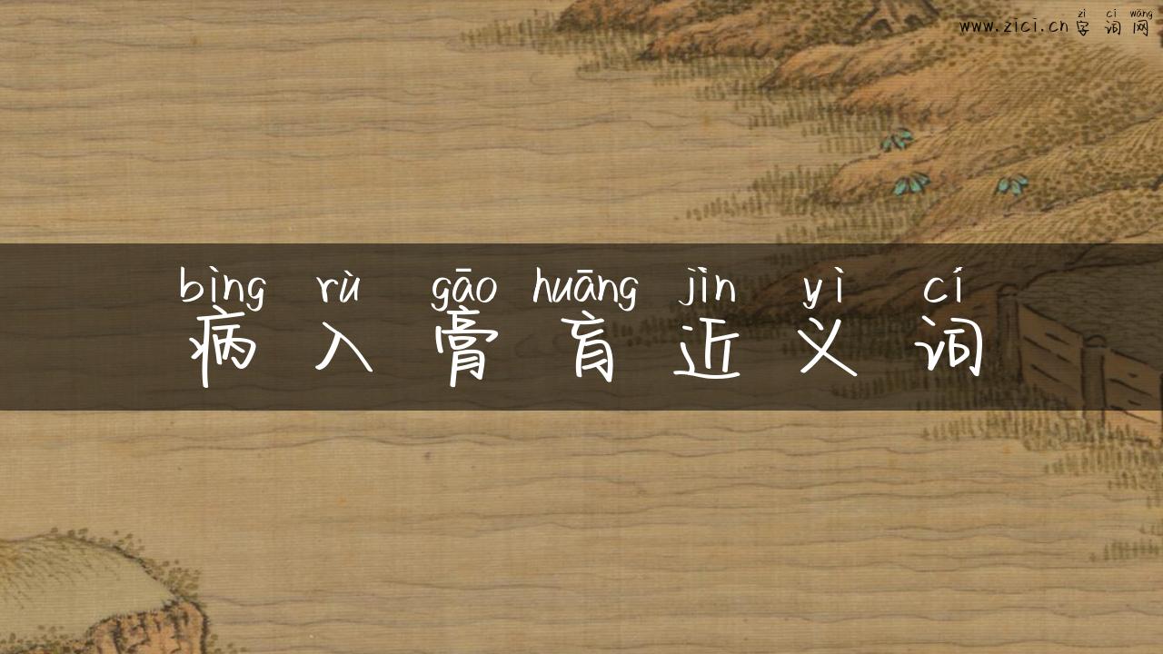 病入膏肓近义词