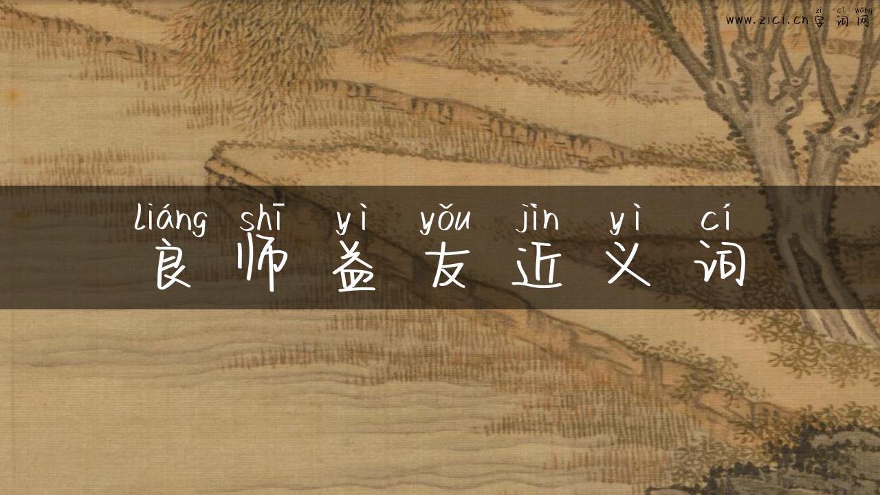 良师益友近义词