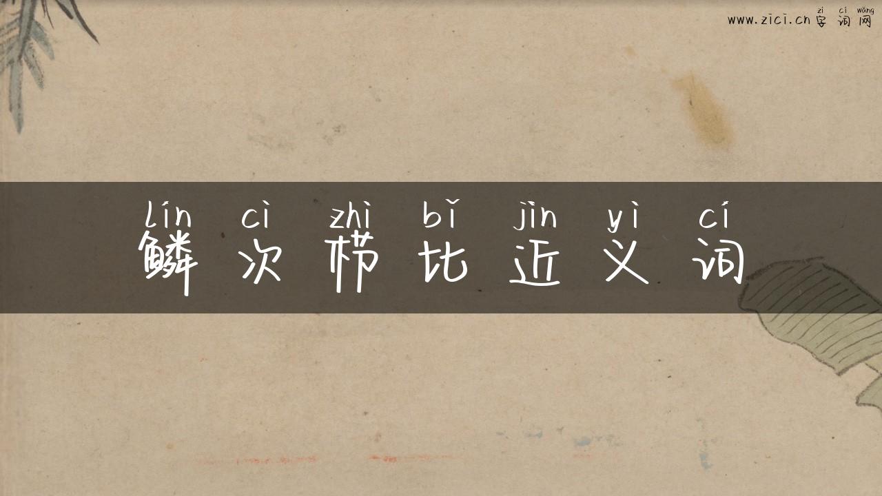 鳞次栉比近义词
