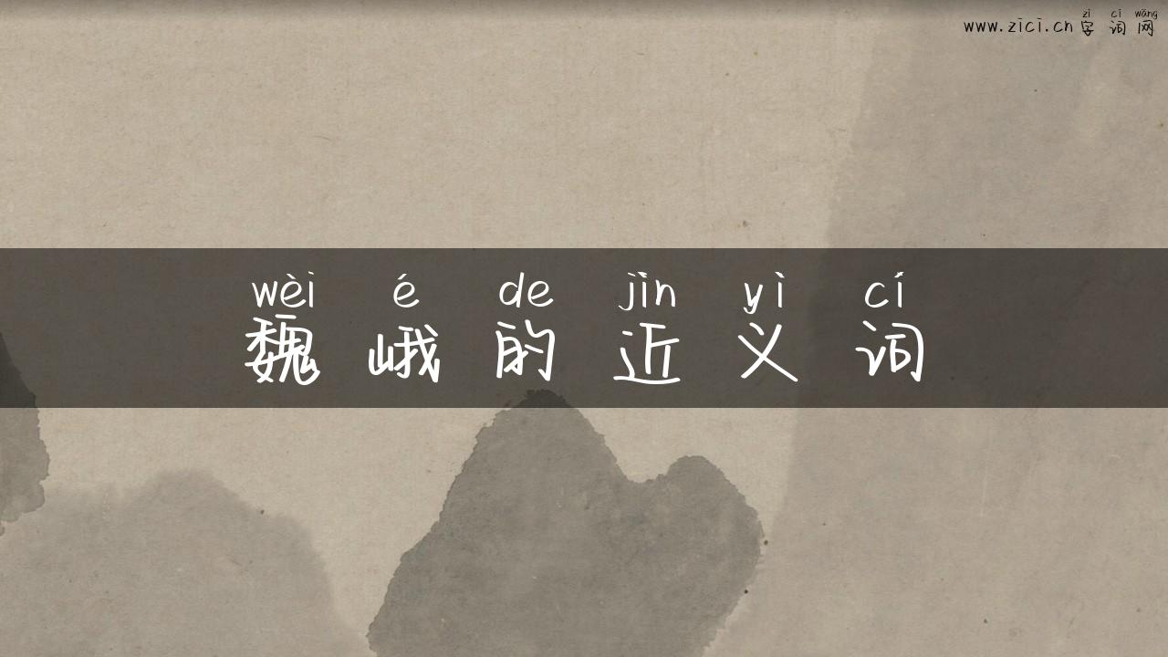 魏峨的近义词
