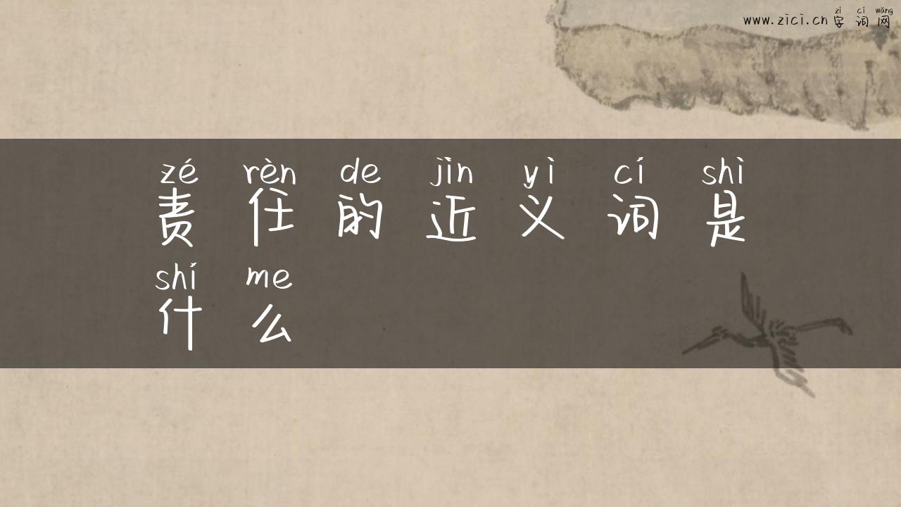 责任的近义词是什么