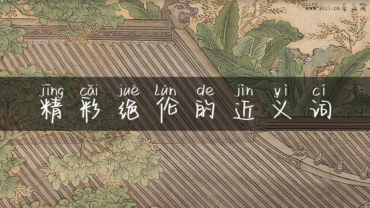 精彩绝伦的近义词