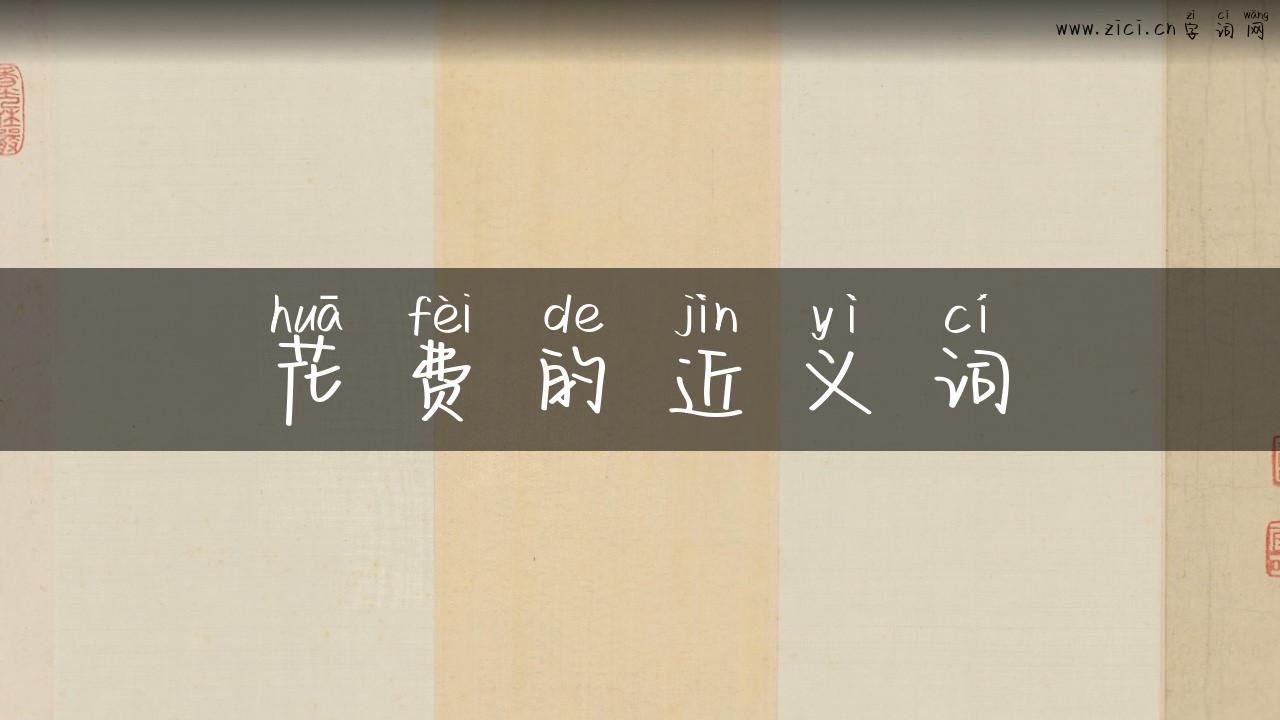 花费的近义词