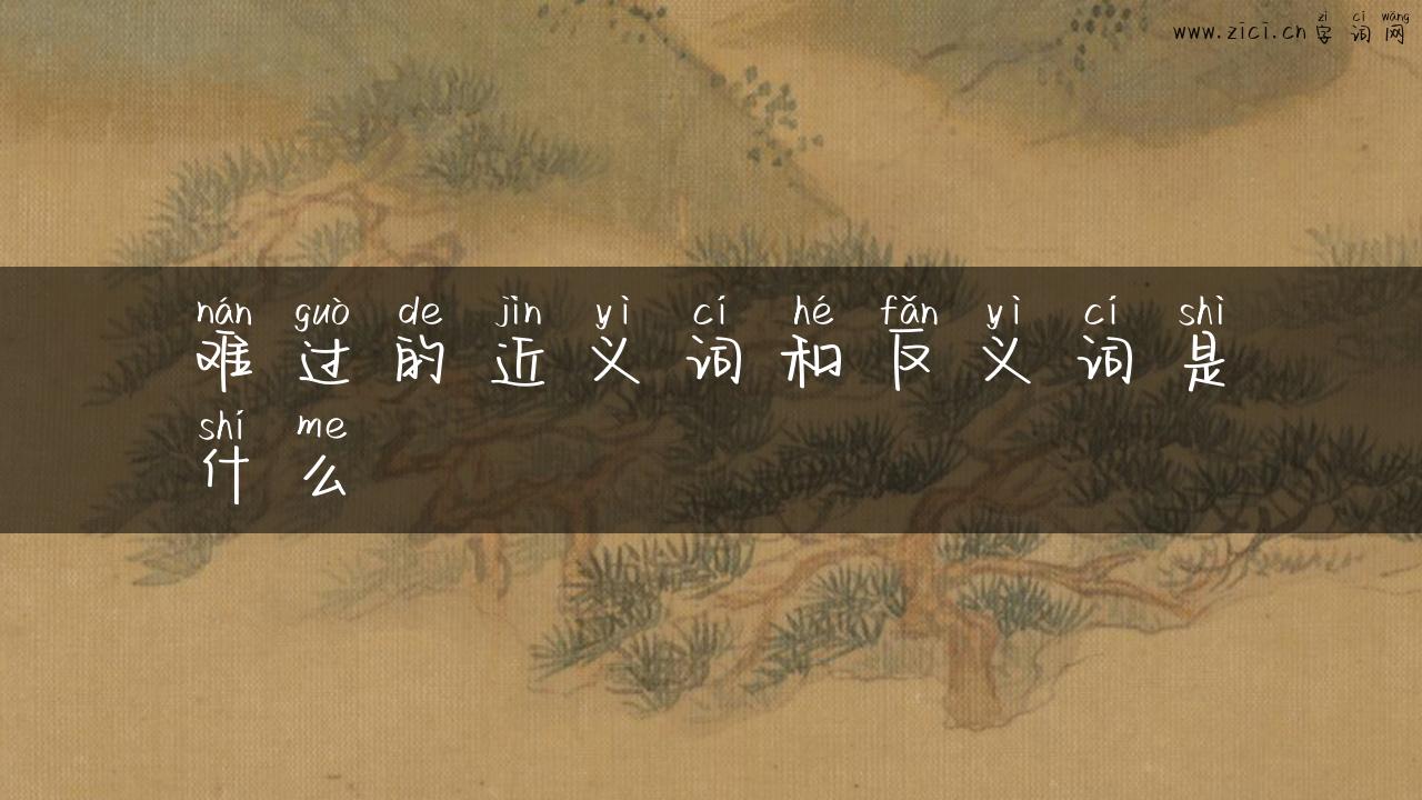 难过的近义词和反义词是什么