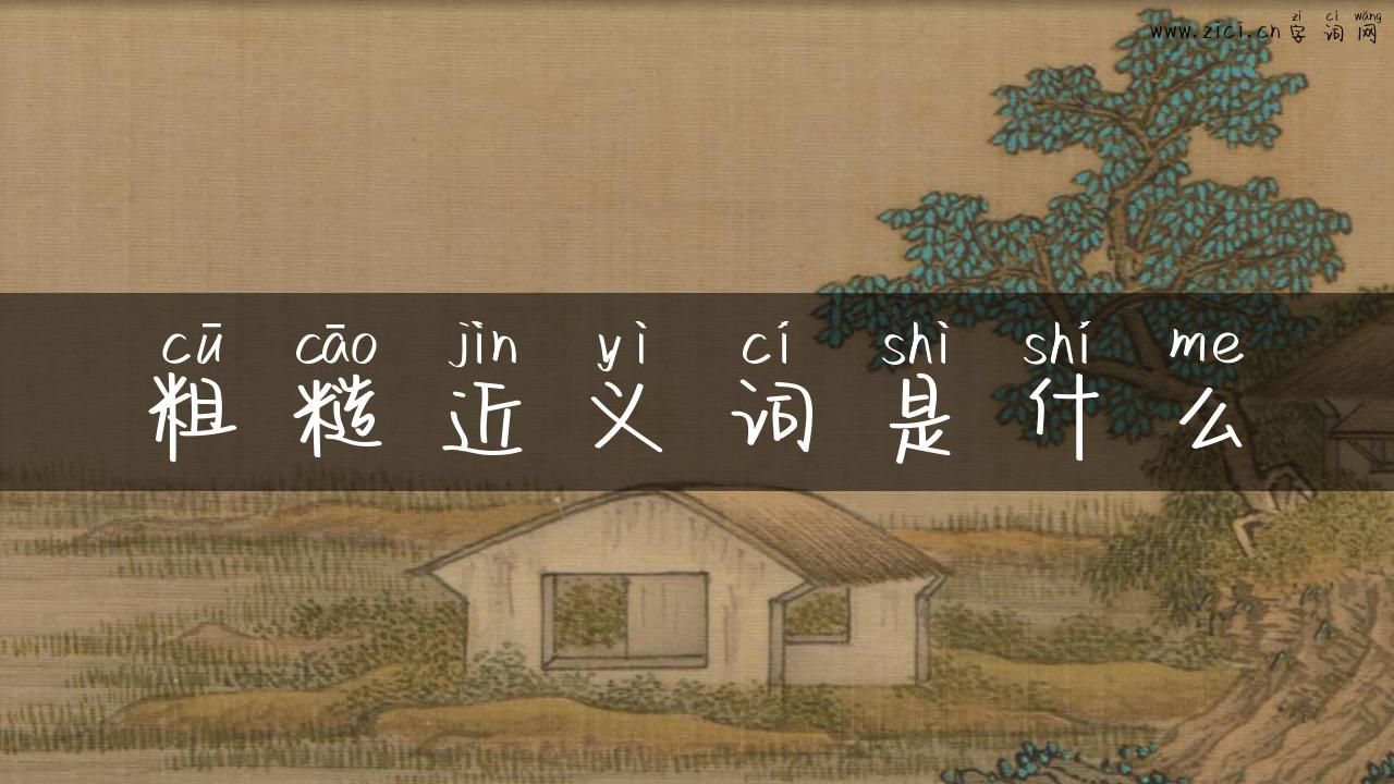粗糙近义词是什么