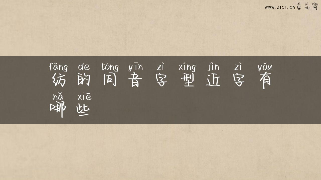 纺的同音字型近字有哪些