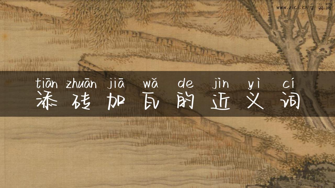 添砖加瓦的近义词