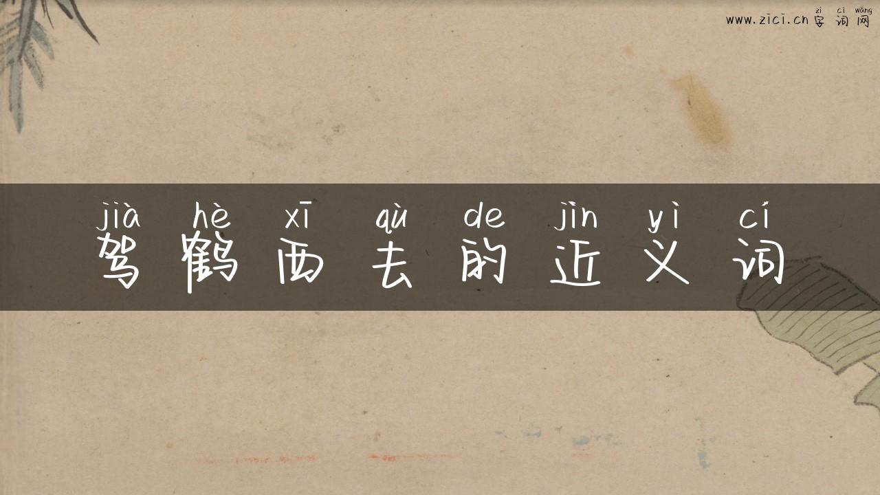 驾鹤西去的近义词