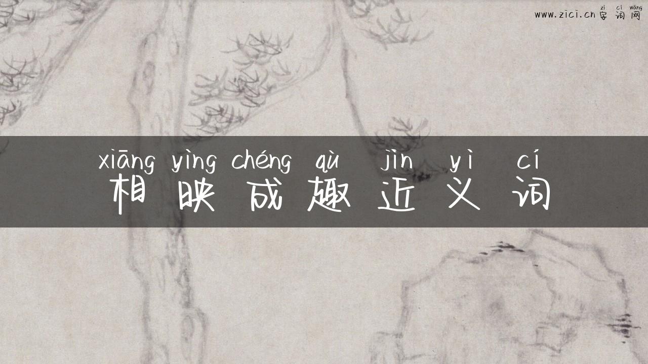相映成趣近义词