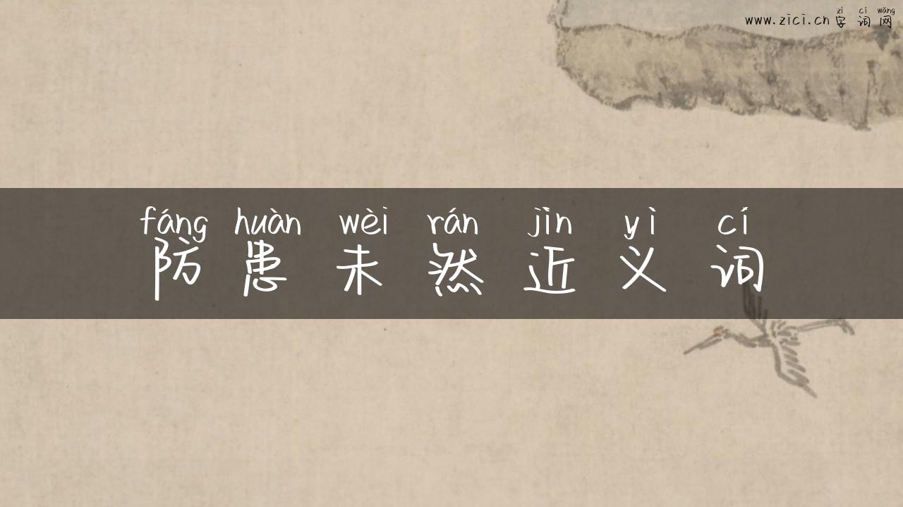 防患未然近义词