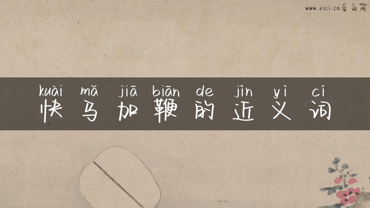 快马加鞭的近义词