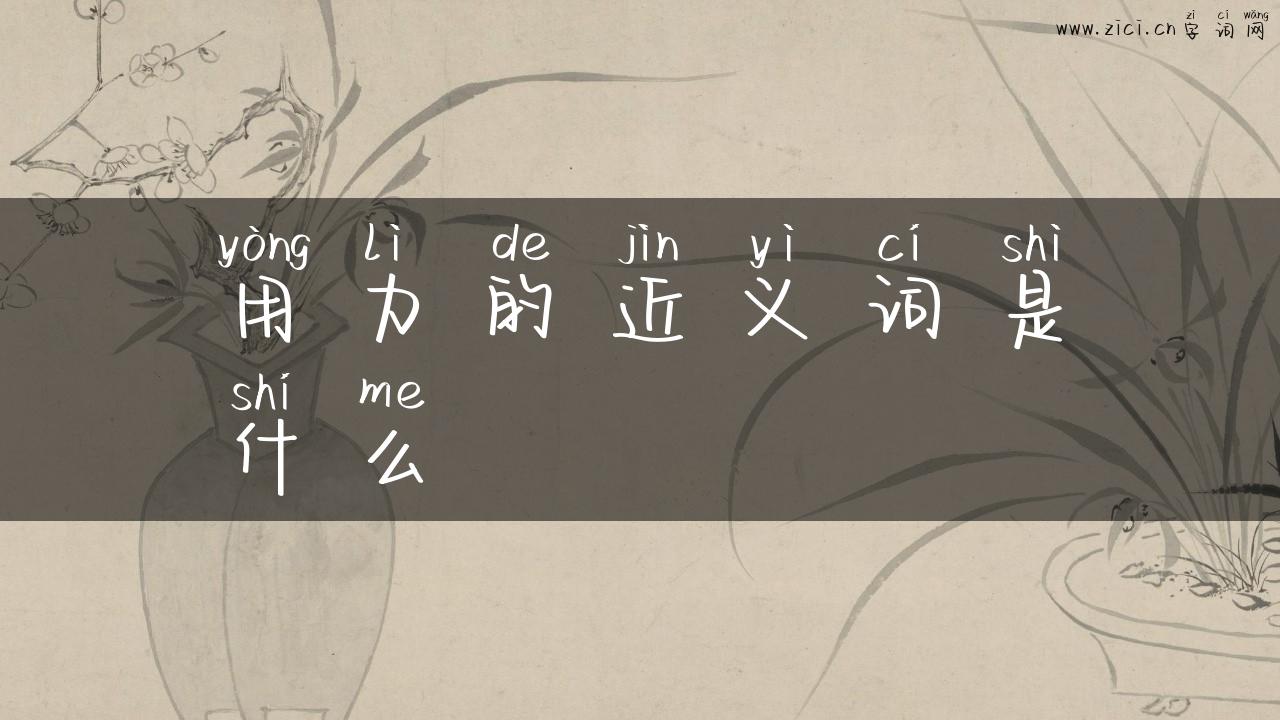 用力的近义词是什么