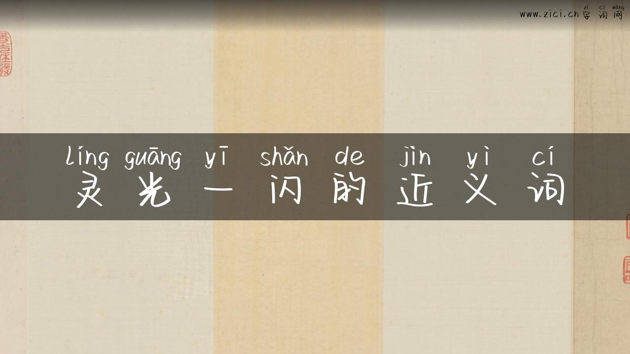 灵光一闪的近义词