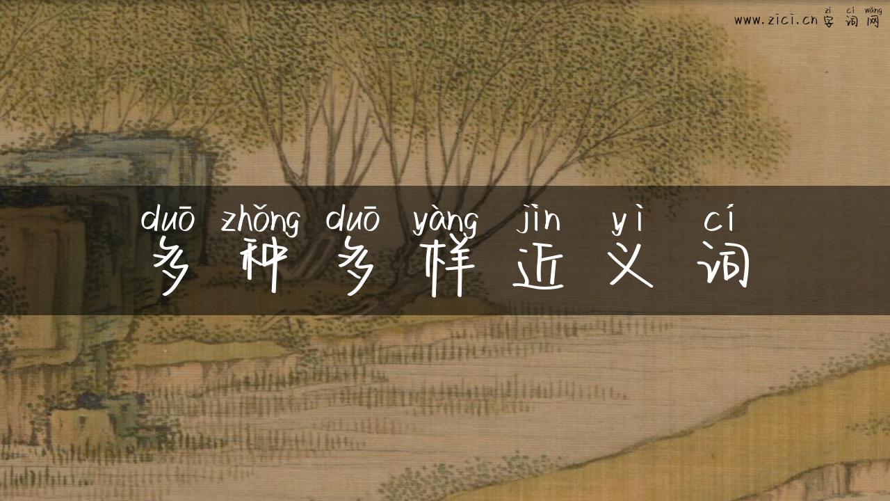 多种多样近义词