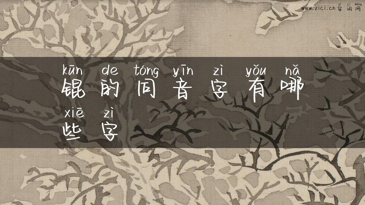 锟的同音字有哪些字