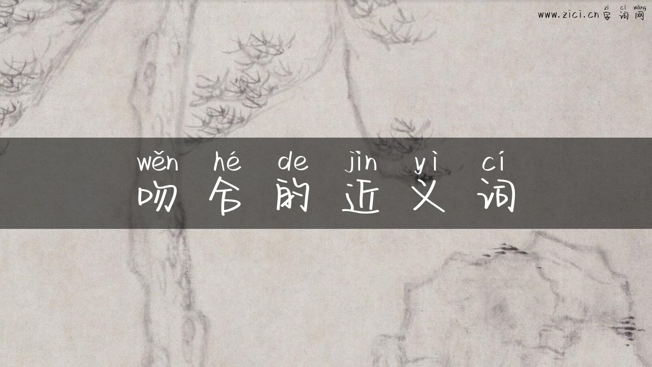 吻合的近义词
