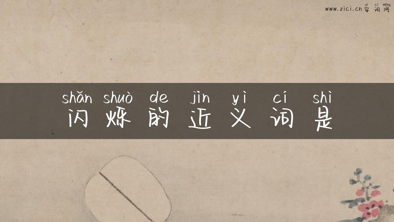 闪烁的近义词是