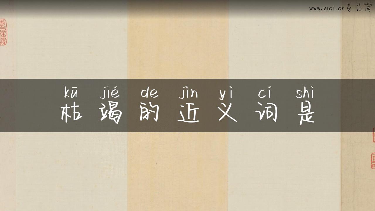 枯竭的近义词是