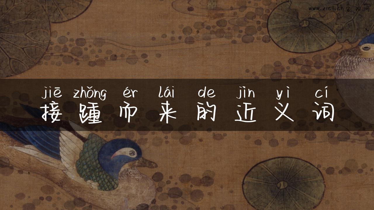 接踵而来的近义词
