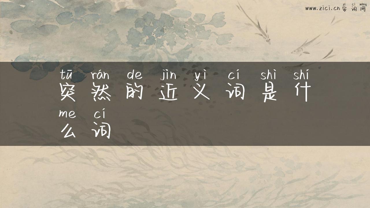 突然的近义词是什么词
