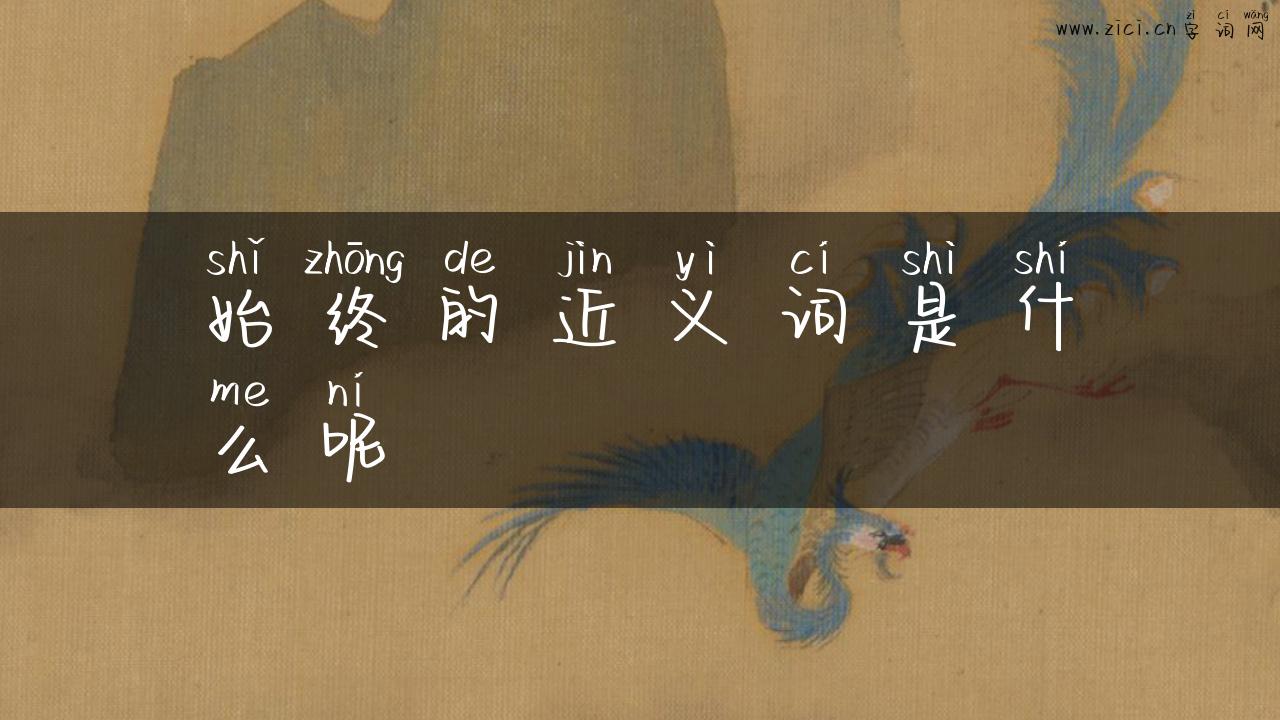始终的近义词是什么呢