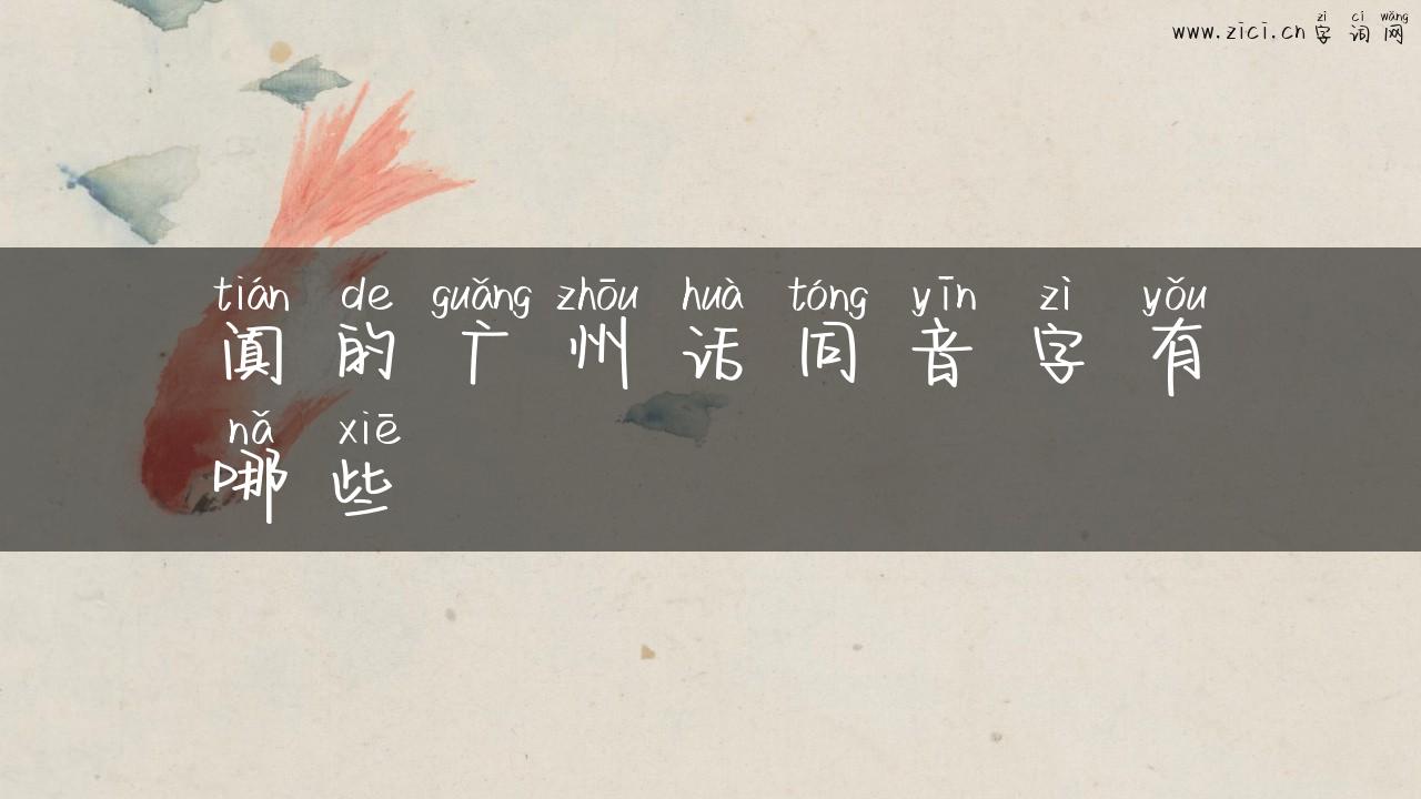 阗的广州话同音字有哪些