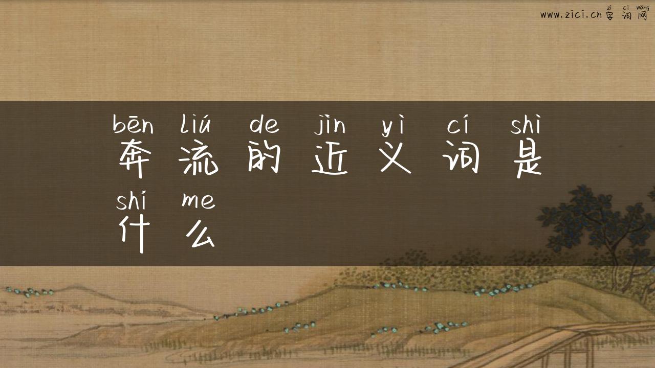 奔流的近义词是什么