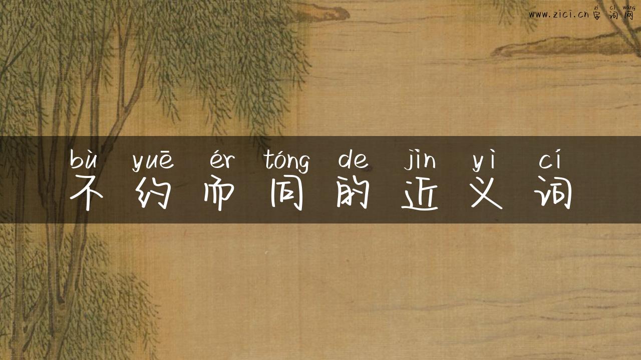 不约而同的近义词