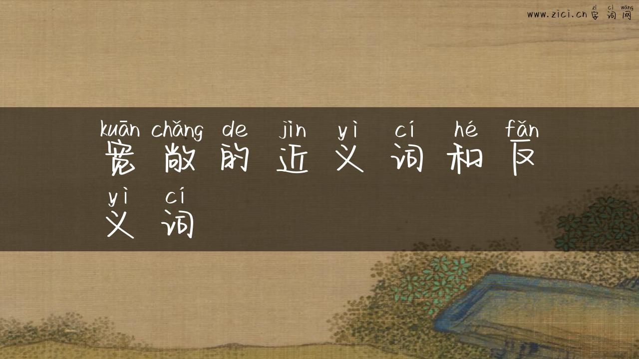 宽敞的近义词和反义词