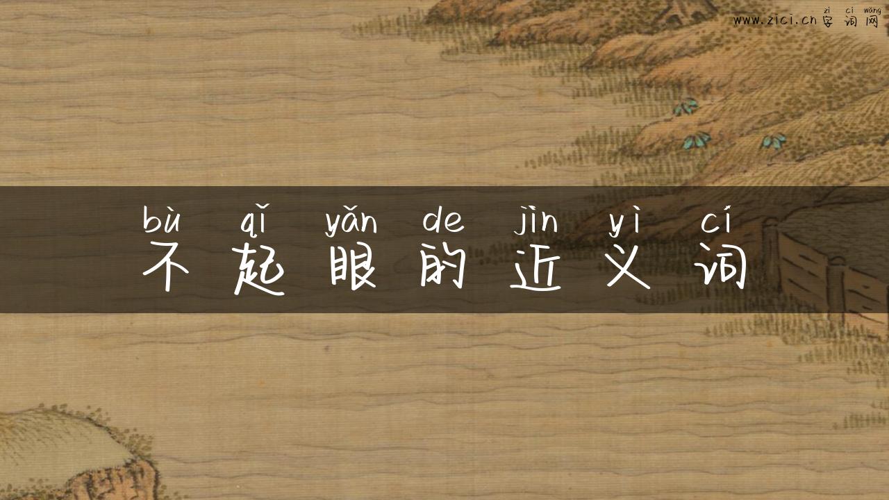 不起眼的近义词
