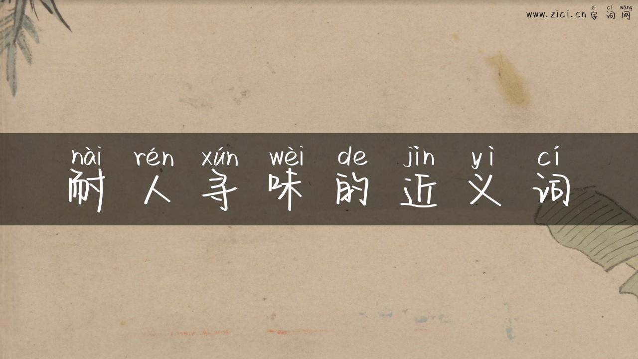 耐人寻味的近义词
