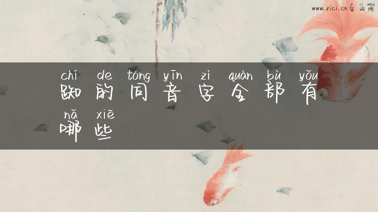 踟的同音字全部有哪些