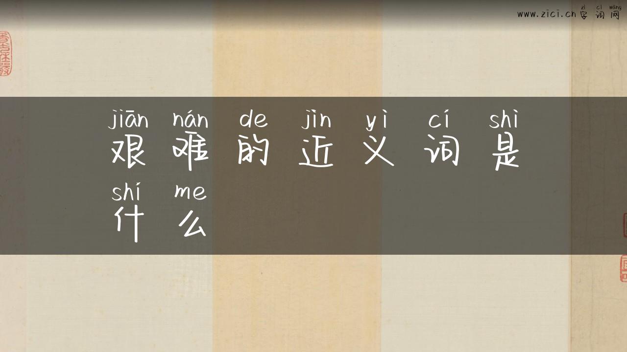 艰难的近义词是什么