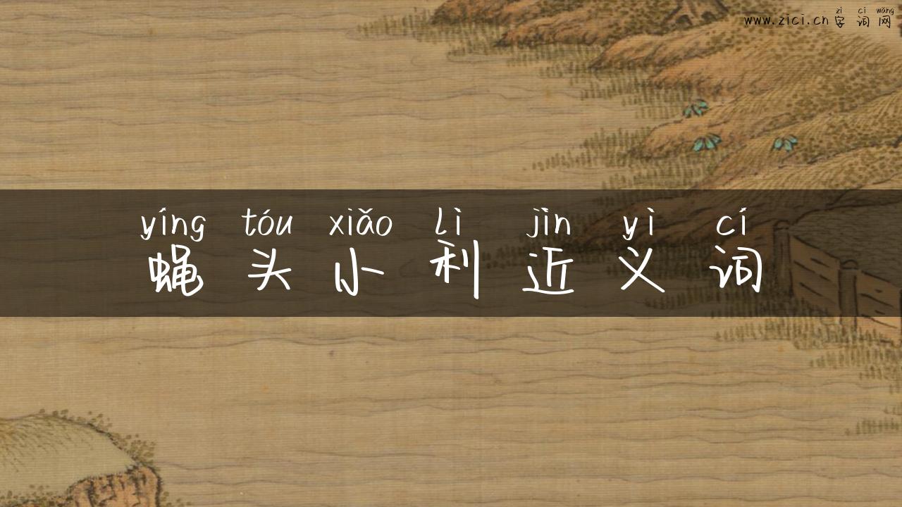 蝇头小利近义词