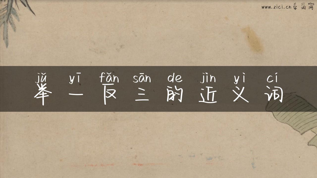 举一反三的近义词