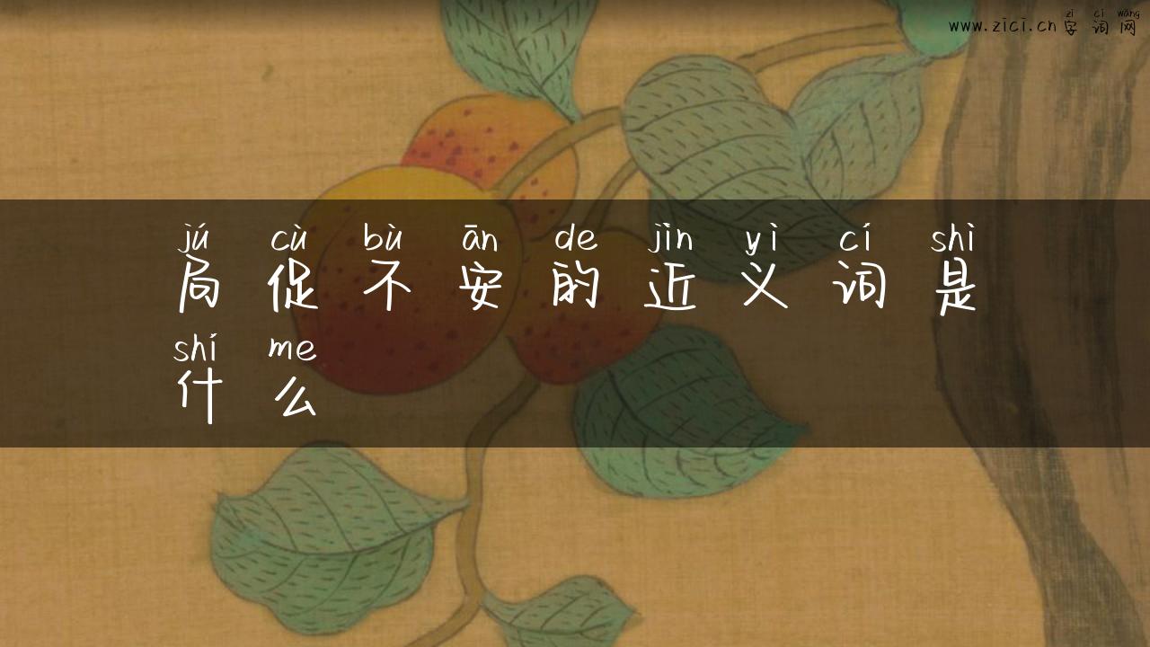 局促不安的近义词是什么
