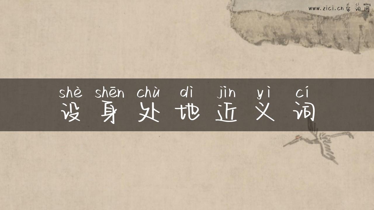 设身处地近义词