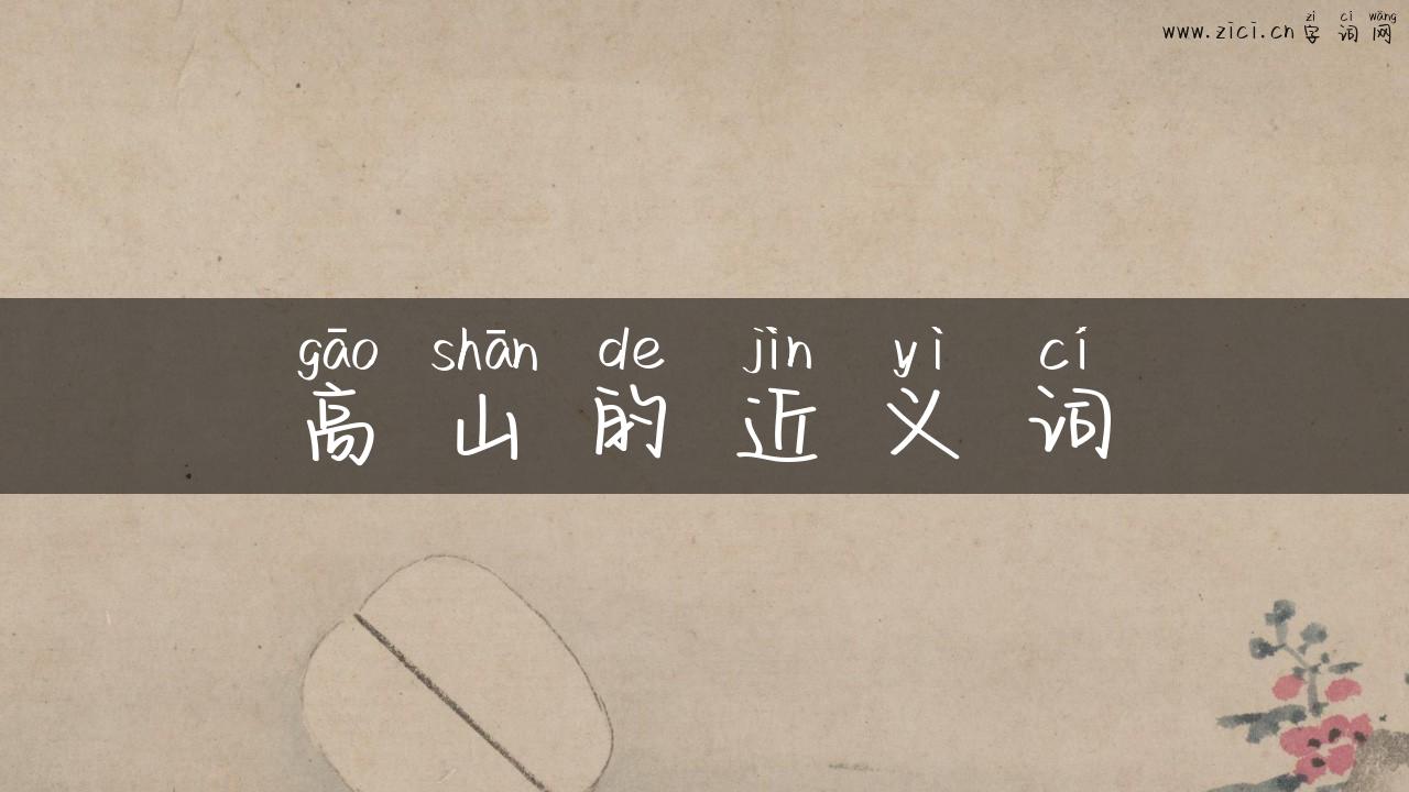 高山的近义词